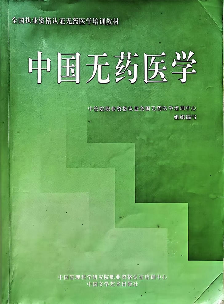 中国无药医学