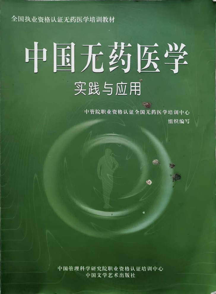 中国无药医学