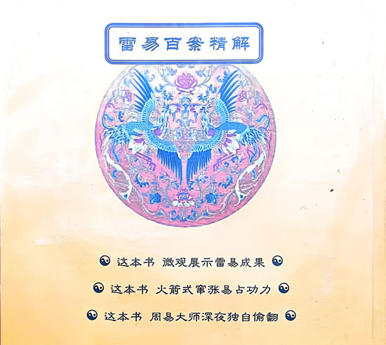 雷易百案精解 雷易百案精解